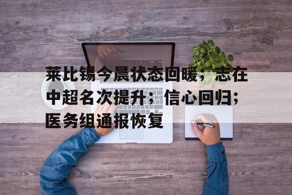 莱比锡今晨状态回暖；志在中超名次提升；信心回归；医务组通报恢复(患重病小球迷圆梦中超现场检查)-lck赛事直播