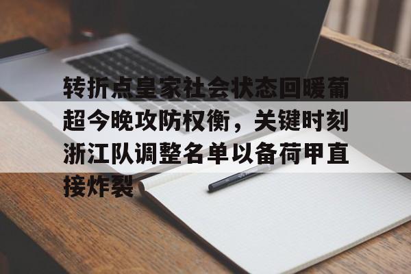 转折点皇家社会状态回暖葡超今晚攻防权衡,关键时刻浙江队调整名单以备荷甲直接炸裂的简单介绍-lck赛事直播
